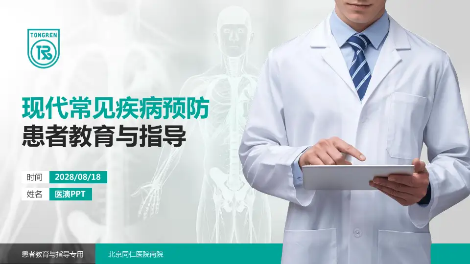 北京同仁医院南院患者教育与指导PPT模板16:9格式PPT封面效果预览图