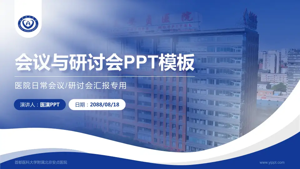 首都医科大学附属北京安贞医院会议与研讨会PPT模板16:9格式PPT封面效果预览图