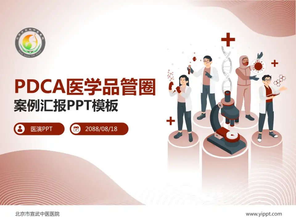 北京市宣武中医医院品管圈PDCA演示专用PPT模板4:3格式PPT封面效果预览图