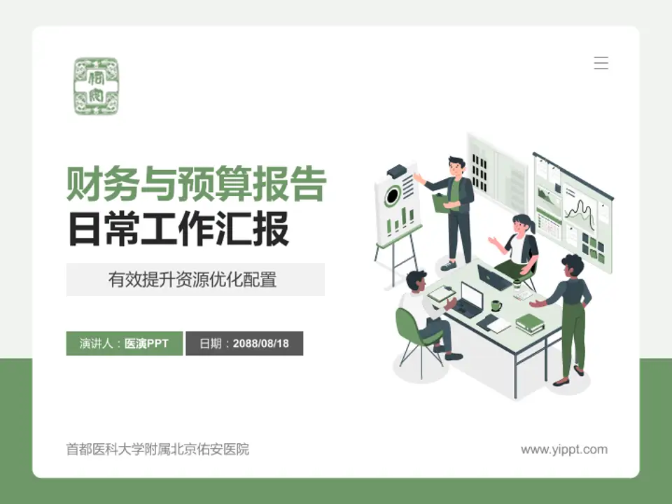 首都医科大学附属北京佑安医院财务与预算报告PPT模板4:3格式PPT封面效果预览图