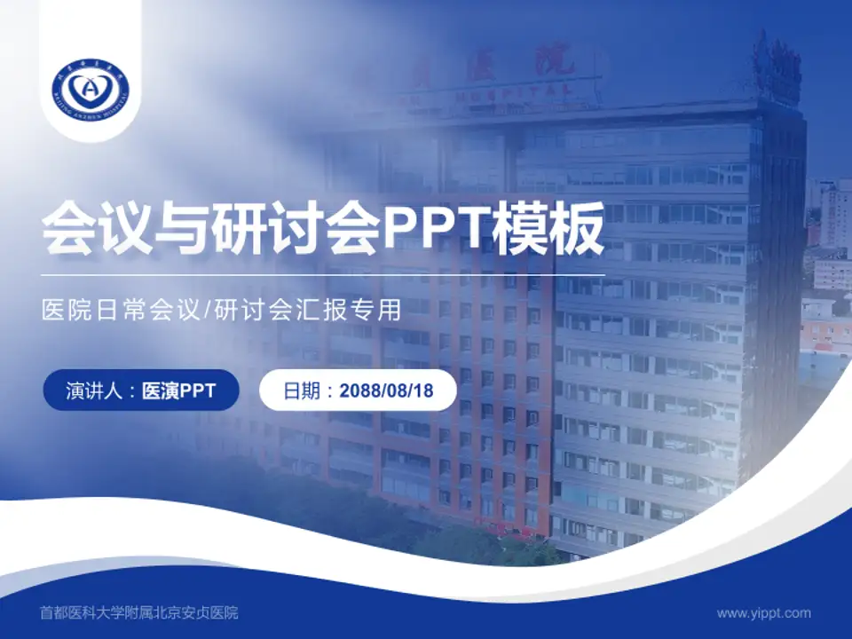 首都医科大学附属北京安贞医院会议与研讨会PPT模板4:3格式PPT封面效果预览图