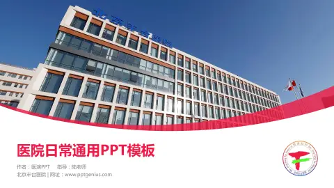 北京丰台医院医院简介/日常通用PPT模板