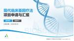 首都医科大学附属北京安定医院项目申请与汇报PPT模板_幻灯片封面预览图