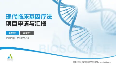 首都医科大学附属北京安定医院项目申请与汇报PPT模板