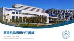 首都医科大学附属北京天坛医院医院简介/日常通用PPT模板_幻灯片封面预览图