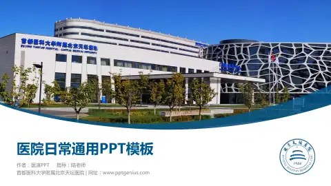 首都医科大学附属北京天坛医院医院简介/日常通用PPT模板