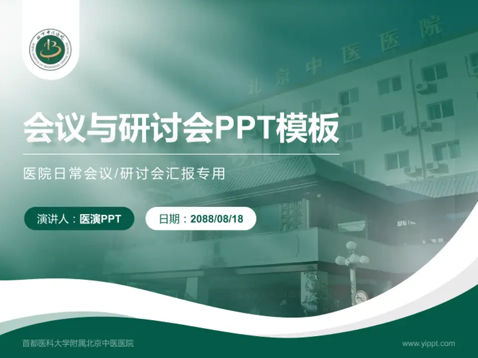 首都医科大学附属北京中医医院会议与研讨会PPT模板4:3格式PPT封面效果预览图