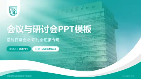 首都医科大学附属北京同仁医院会议与研讨会PPT模板