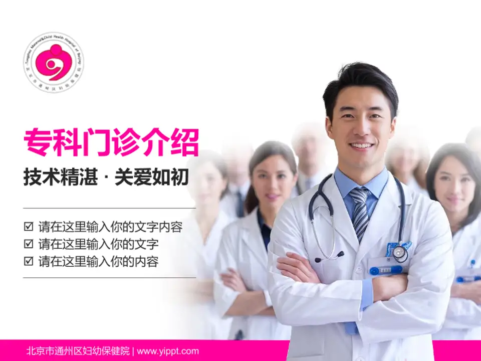 北京市通州区妇幼保健院科室介绍与推广PPT模板4:3格式PPT封面效果预览图