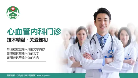 首都医科大学附属北京友谊医院科室介绍与推广PPT模板