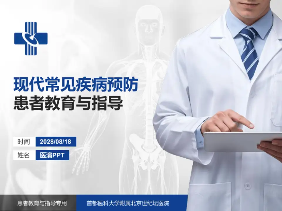 首都医科大学附属北京世纪坛医院患者教育与指导PPT模板4:3格式PPT封面效果预览图
