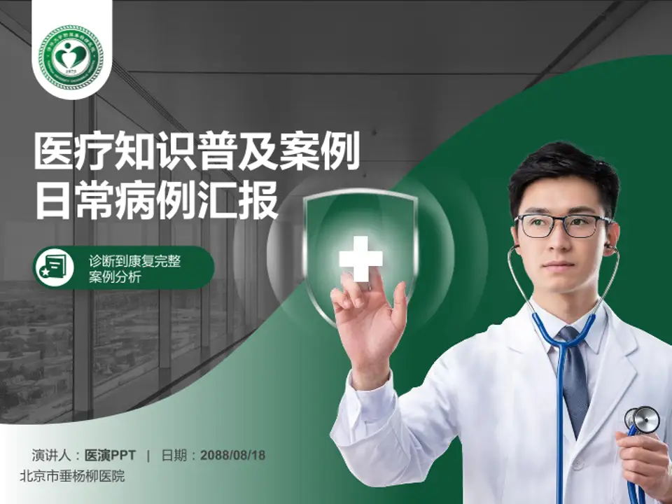 北京市垂杨柳医院医疗知识普及PPT模板4:3格式PPT封面效果预览图