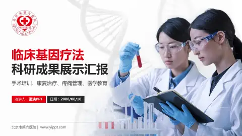 北京市第六医院科研成果展示PPT模板