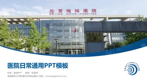 首都医科大学附属北京地坛医院医院简介/日常通用PPT模板