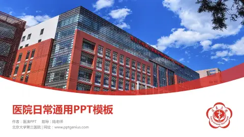 北京大学第三医院医院简介/日常通用PPT模板