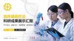 北京医院科研成果展示PPT模板_幻灯片封面预览图