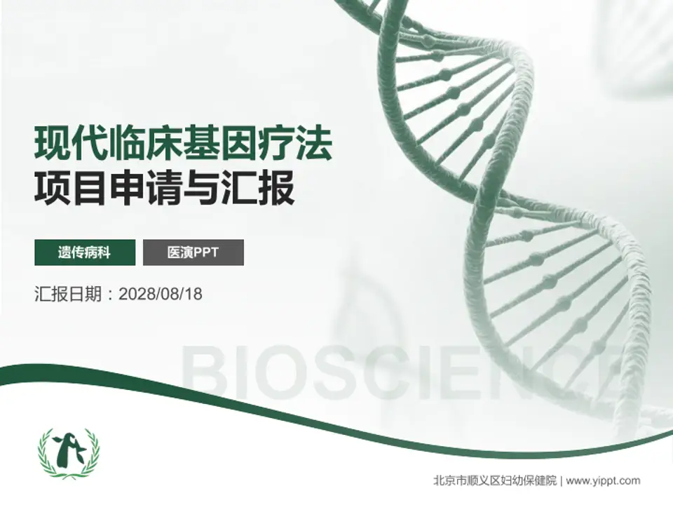 北京市顺义区妇幼保健院项目申请与汇报PPT模板4:3格式PPT封面效果预览图