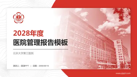 北京大学第三医院医院管理报告PPT模板