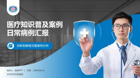 北京市平谷区医院医疗知识普及PPT模板