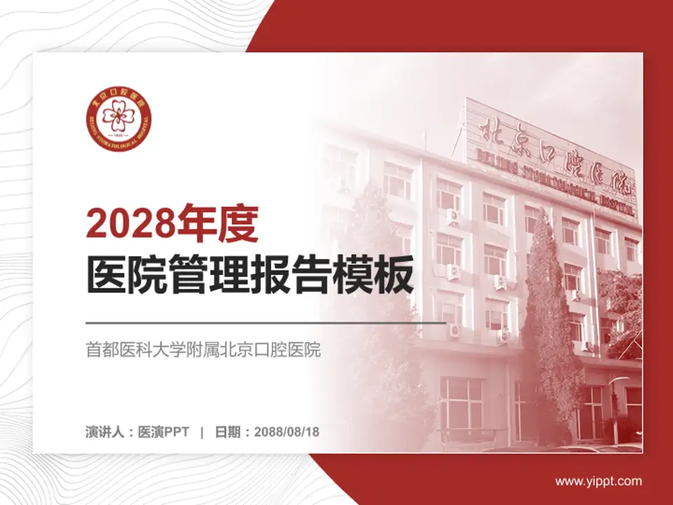 首都医科大学附属北京口腔医院医院管理报告PPT模板4:3格式PPT封面效果预览图