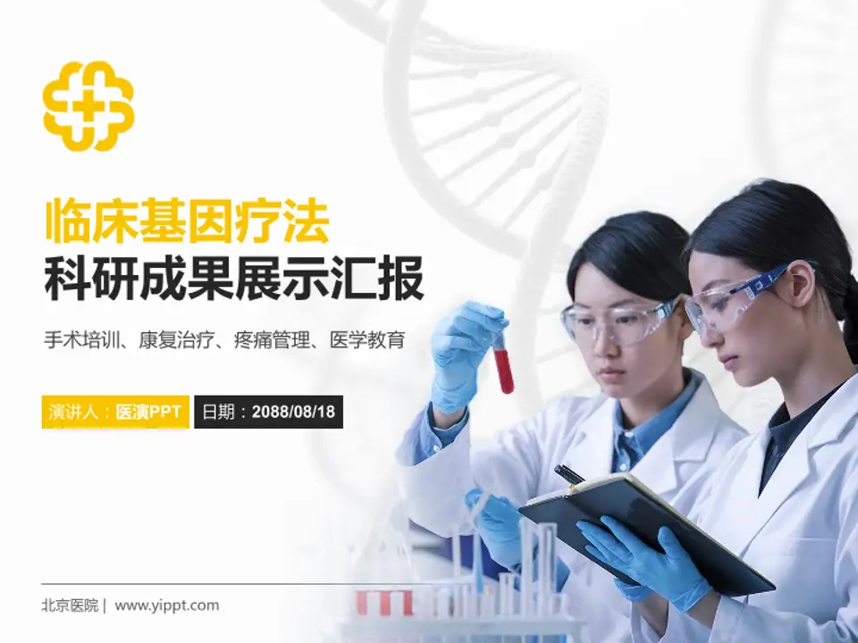 北京医院科研成果展示PPT模板4:3格式PPT封面效果预览图