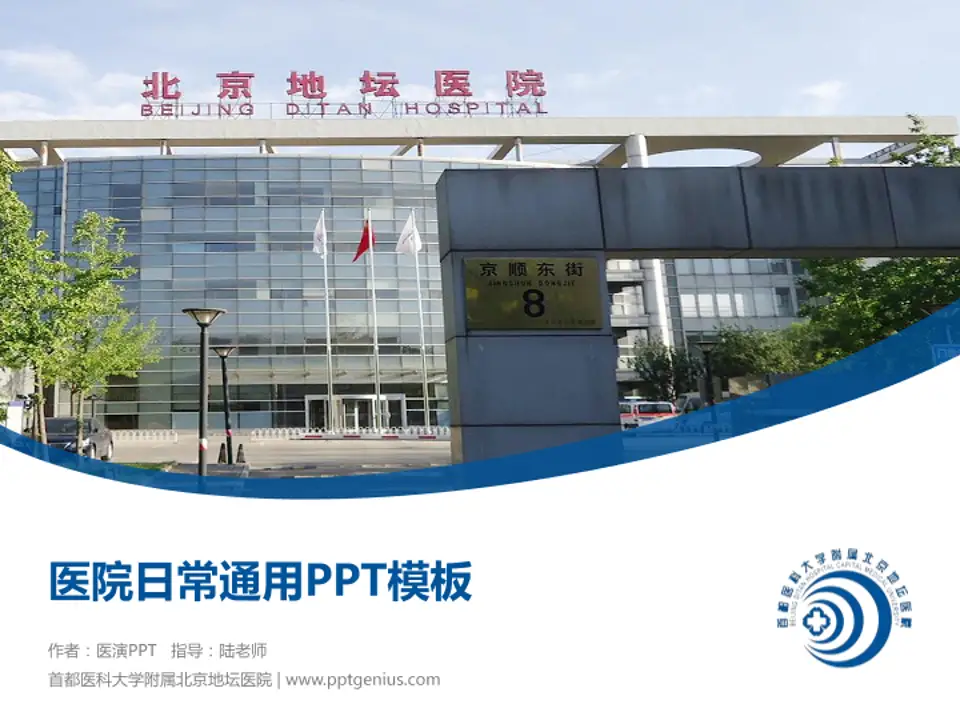 首都医科大学附属北京地坛医院医院简介/日常通用PPT模板4:3格式PPT封面效果预览图