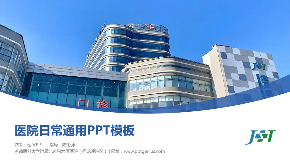 首都医科大学附属北京积水潭医院（回龙观院区）医院简介/日常通用PPT模板16:9格式PPT封面效果预览图