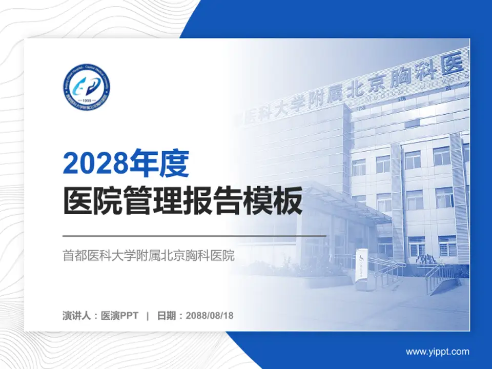 首都医科大学附属北京胸科医院医院管理报告PPT模板4:3格式PPT封面效果预览图