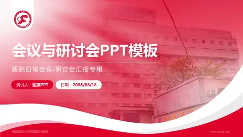 首都医科大学附属复兴医院会议与研讨会PPT模板