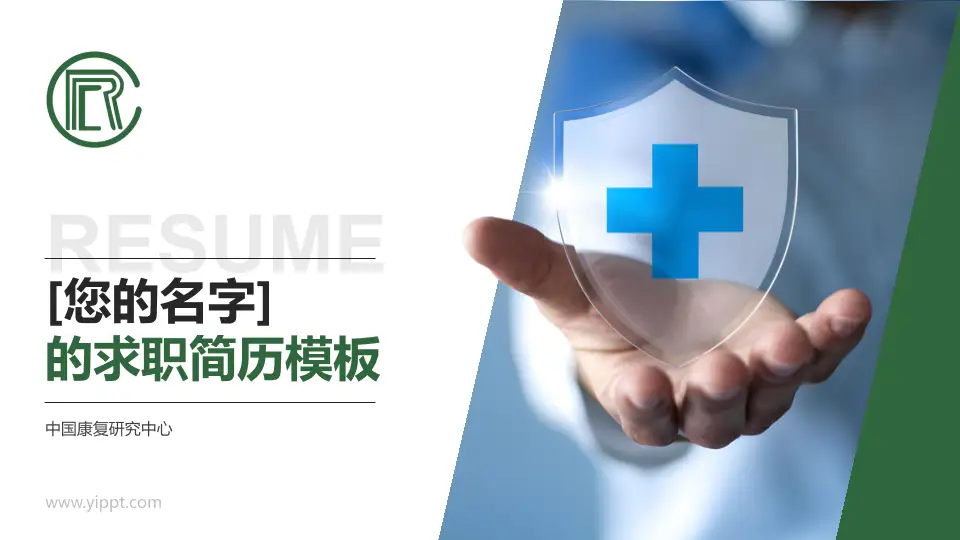 中国康复研究中心个人求职应聘简历PPT模板16:9格式PPT封面效果预览图