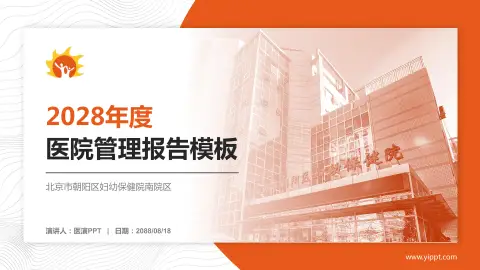 北京市朝阳区妇幼保健院南院区医院管理报告PPT模板