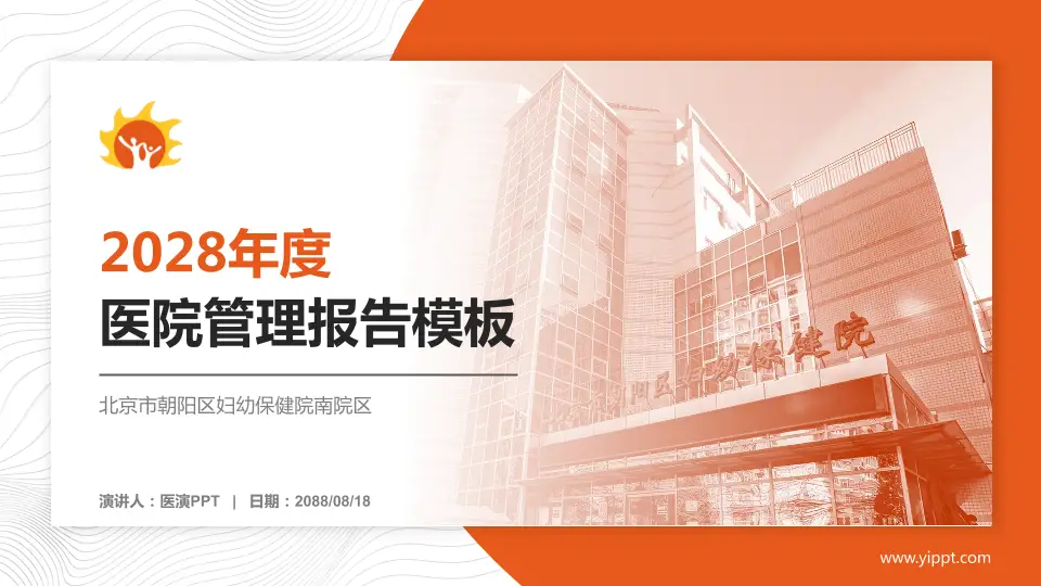 北京市朝阳区妇幼保健院南院区医院管理报告PPT模板16:9格式PPT封面效果预览图