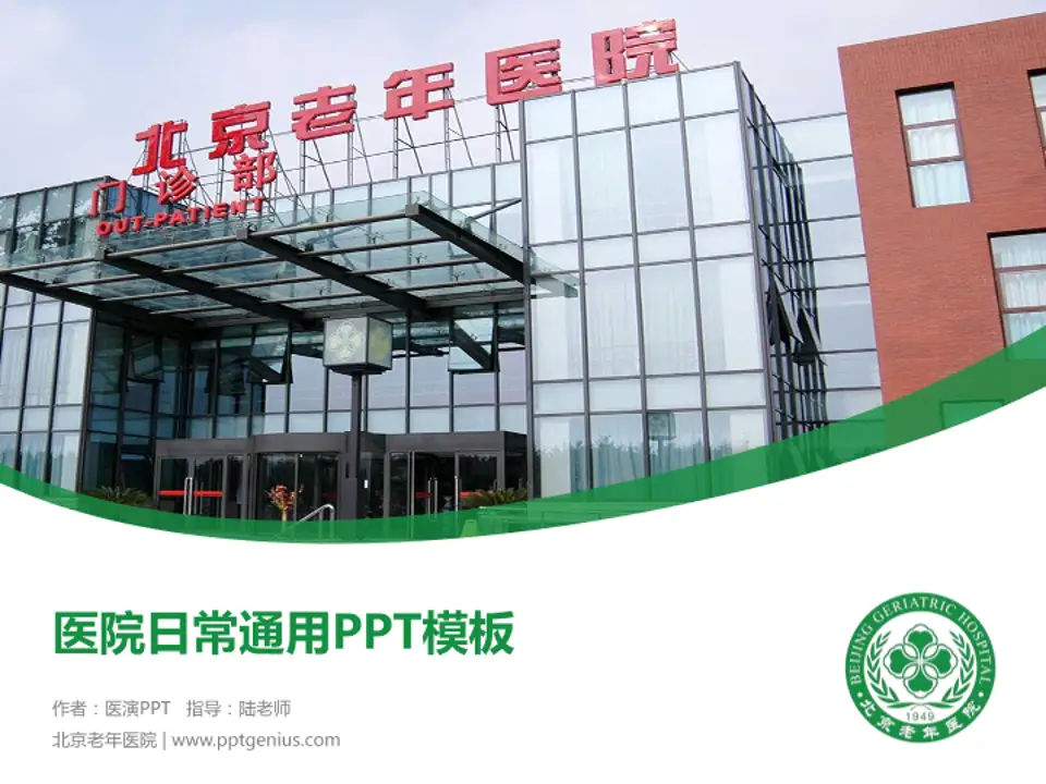 北京老年医院医院简介/日常通用PPT模板4:3格式PPT封面效果预览图