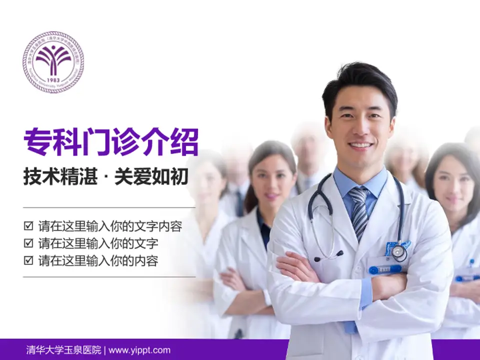 清华大学玉泉医院科室介绍与推广PPT模板4:3格式PPT封面效果预览图