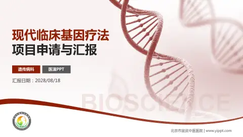 北京市宣武中医医院项目申请与汇报PPT模板