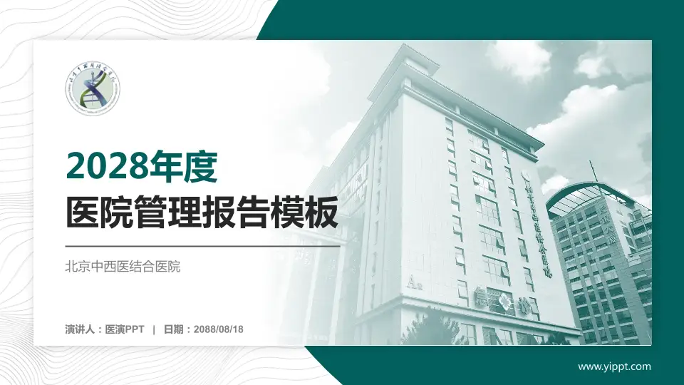 北京中西医结合医院医院管理报告PPT模板16:9格式PPT封面效果预览图