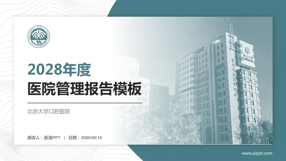 北京大学口腔医院医院管理报告PPT模板16:9格式PPT封面效果预览图