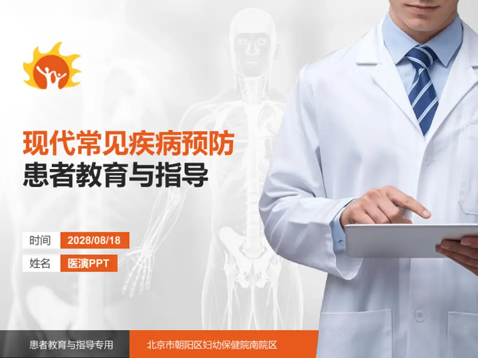 北京市朝阳区妇幼保健院南院区患者教育与指导PPT模板4:3格式PPT封面效果预览图