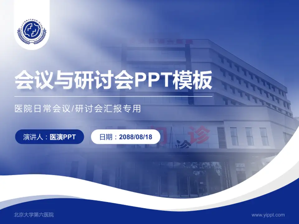 北京大学第六医院会议与研讨会PPT模板4:3格式PPT封面效果预览图