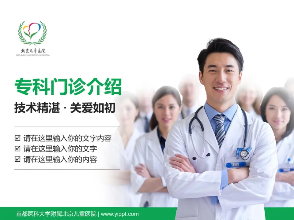 首都医科大学附属北京儿童医院科室介绍与推广PPT模板4:3格式PPT封面效果预览图