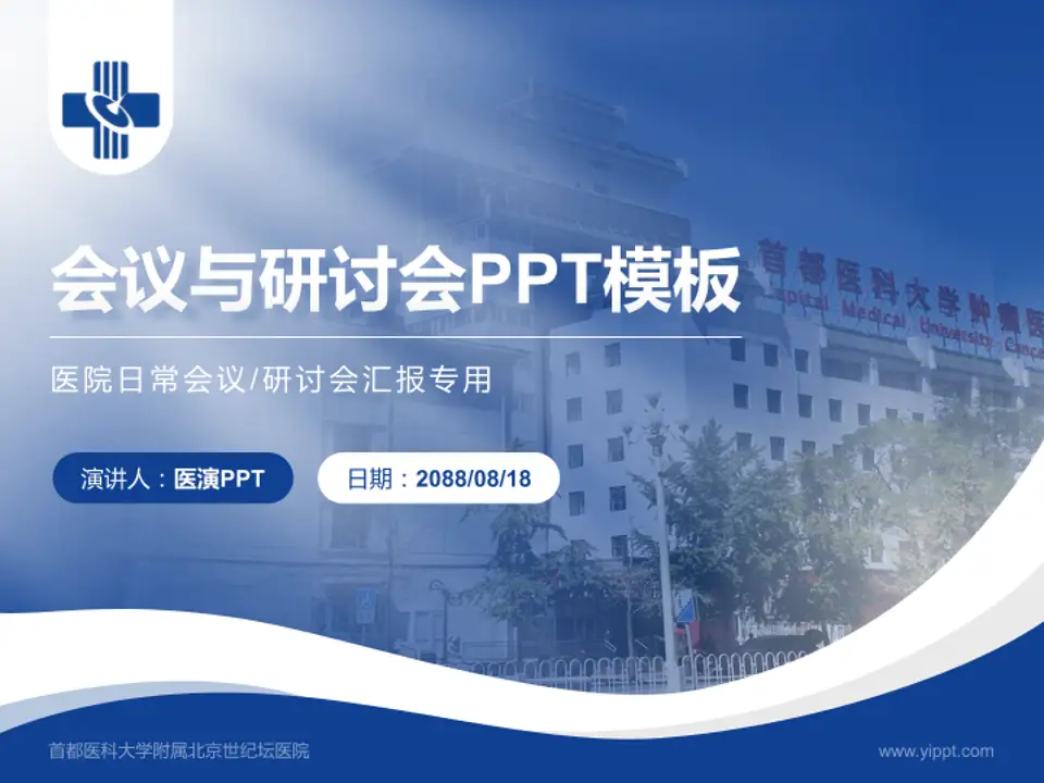 首都医科大学附属北京世纪坛医院会议与研讨会PPT模板4:3格式PPT封面效果预览图