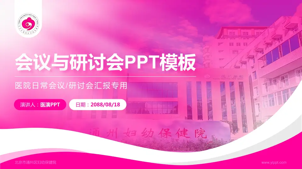北京市通州区妇幼保健院会议与研讨会PPT模板16:9格式PPT封面效果预览图
