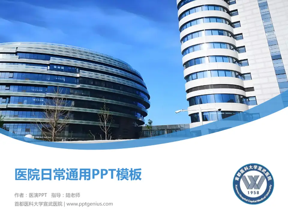 首都医科大学宣武医院医院简介/日常通用PPT模板4:3格式PPT封面效果预览图