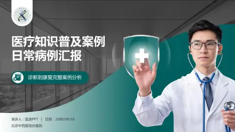 北京中西医结合医院医疗知识普及PPT模板