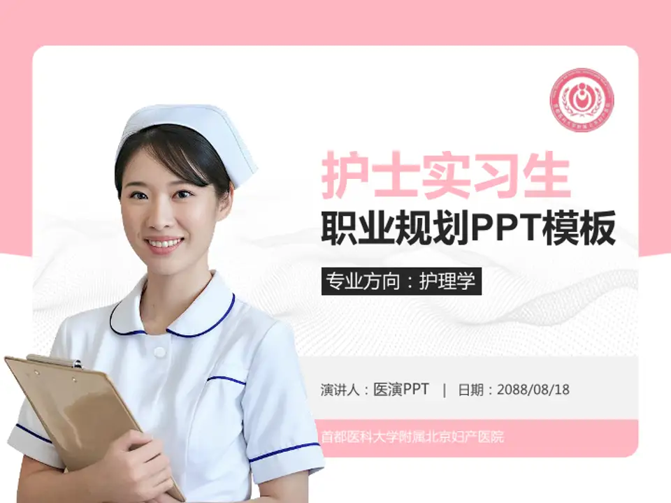 首都医科大学附属北京妇产医院护理专业职业生涯规划PPT模板4:3格式PPT封面效果预览图