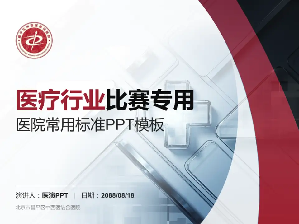 北京市昌平区中西医结合医院医疗行业比赛专用PPT模板4:3格式PPT封面效果预览图