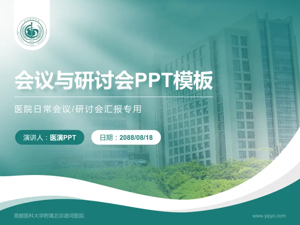 首都医科大学附属北京潞河医院会议与研讨会PPT模板4:3格式PPT封面效果预览图