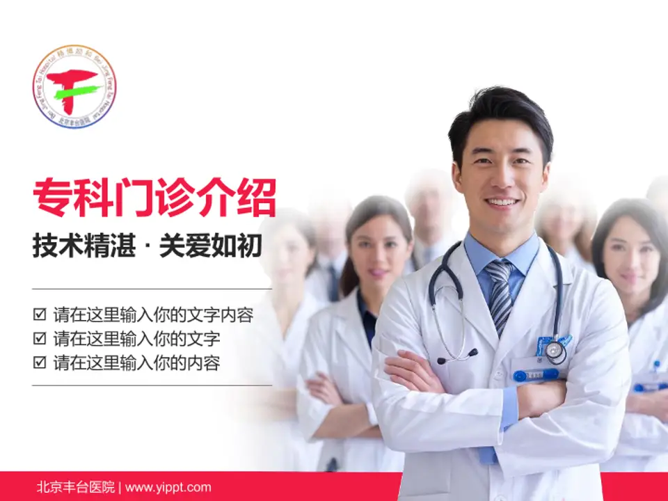 北京丰台医院科室介绍与推广PPT模板4:3格式PPT封面效果预览图