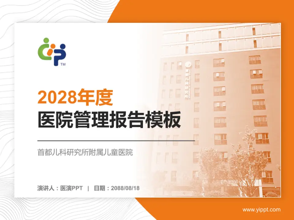 首都儿科研究所附属儿童医院医院管理报告PPT模板4:3格式PPT封面效果预览图