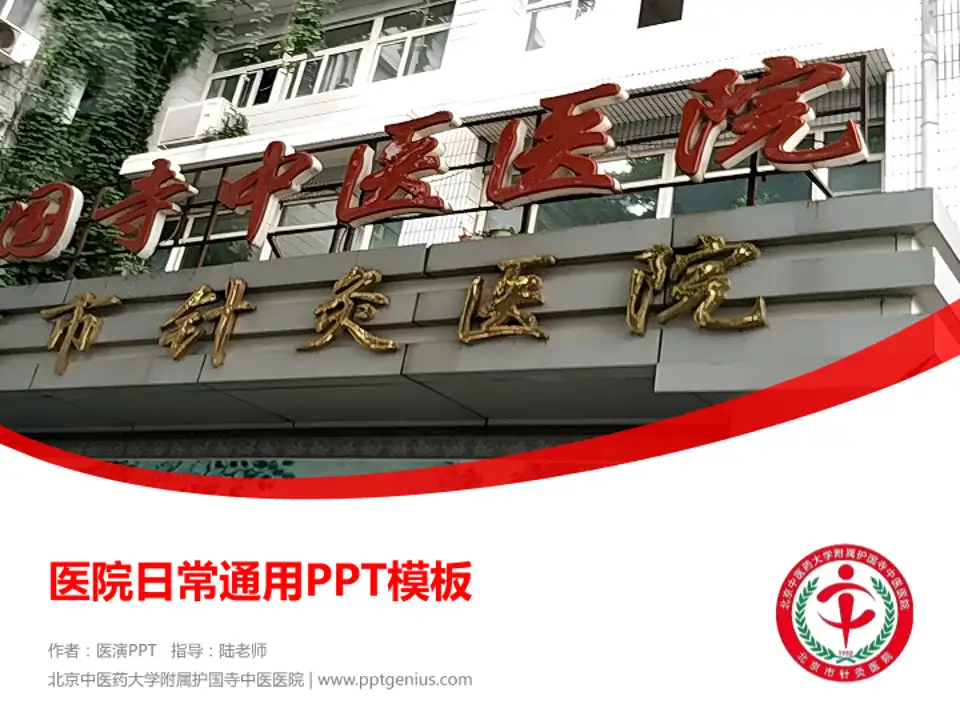 北京中医药大学附属护国寺中医医院医院简介/日常通用PPT模板4:3格式PPT封面效果预览图